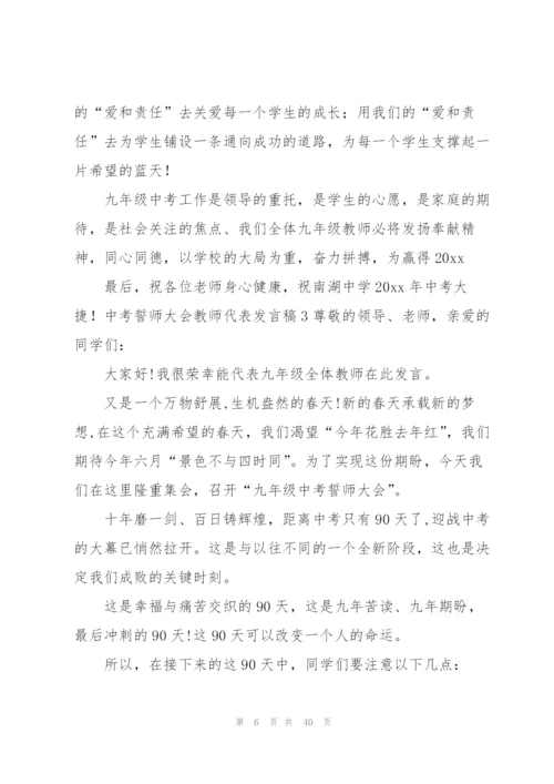 中考誓师大会教师代表发言稿.docx