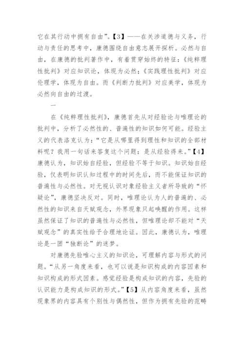 论康德哲学美学中的必然与自由论文.docx