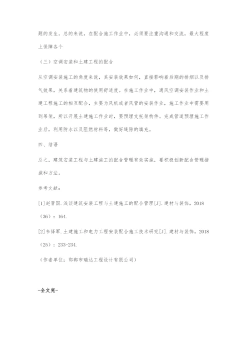 关于建筑安装工程与土建施工的配合管理分析.docx