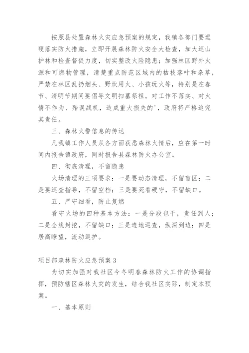 项目部森林防火应急预案.docx