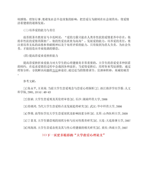 大学恋爱心理论文2000字