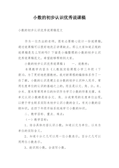 小数的初步认识优秀说课稿.docx