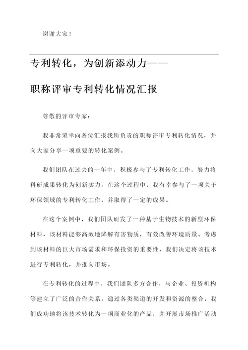 职称评审专利转化情况汇报