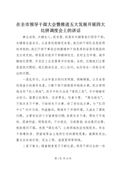 在全市领导干部大会暨推进五大发展开展四大比拼调度会上的讲话.docx