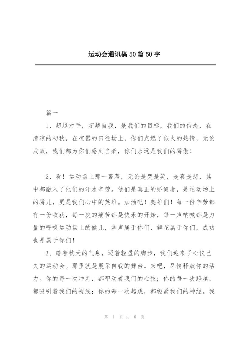 运动会通讯稿50篇50字.docx