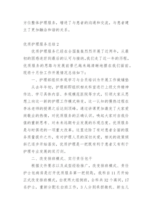 优质护理服务总结.docx