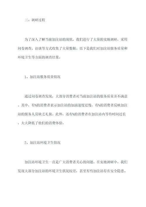 加注站调研报告