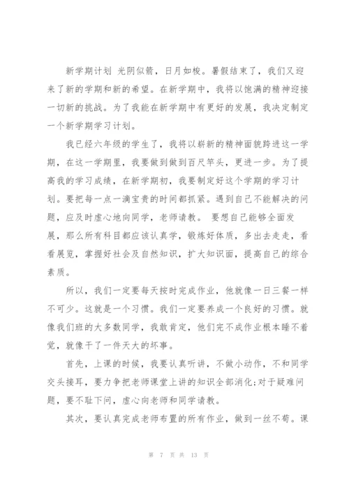 我的新学期奋斗目标,五年级作文.docx