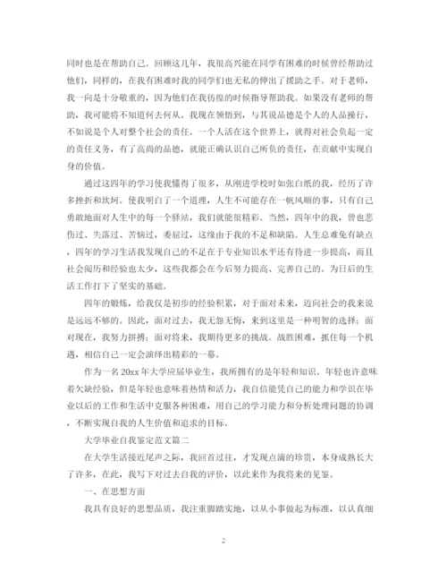 精编之大学毕业自我鉴定范文六篇.docx