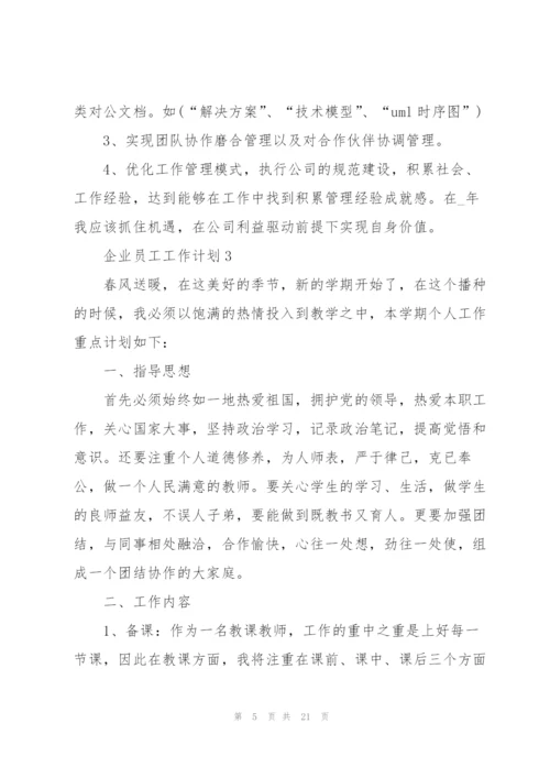 企业员工工作计划范文10篇.docx