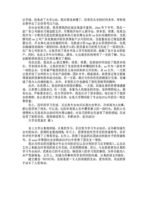 大学自我鉴定模板锦集五篇