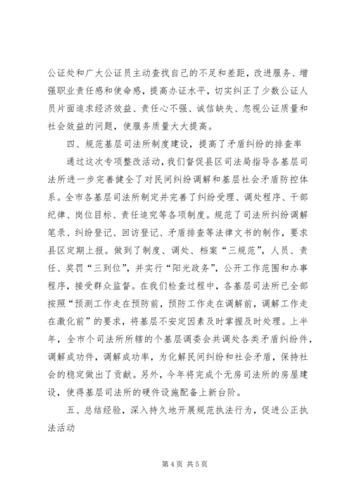 司法局规范执法行为促进执法公正阶段情况汇报 (3).docx