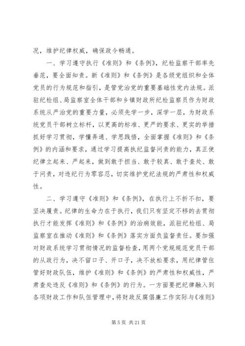 学习《准则》和《条例》心得体会 (10).docx