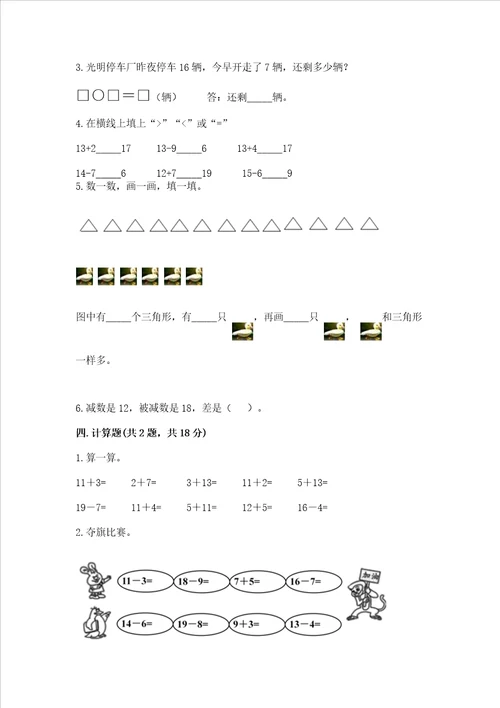 冀教版一年级上册数学第九单元 20以内的减法 测试卷附答案夺分金卷