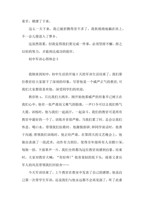 初中军训心得体会(通用15篇).docx