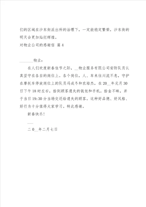 对物业公司的感谢信4篇