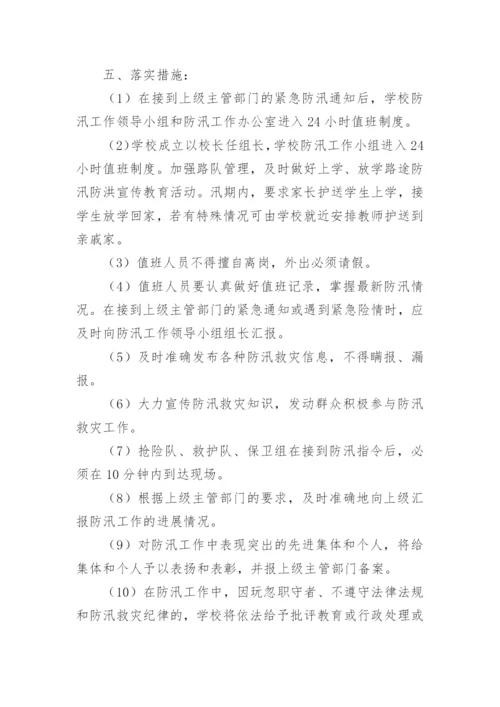 学校防洪防汛演练方案.docx