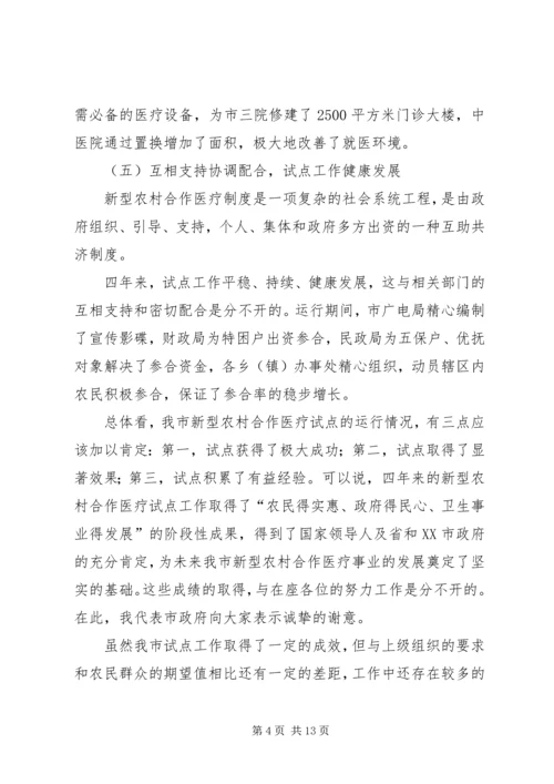 副市长在全市新型农村合作医疗会的讲话.docx