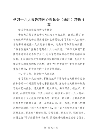 学习十九大报告精神心得体会（通用）精选4篇.docx