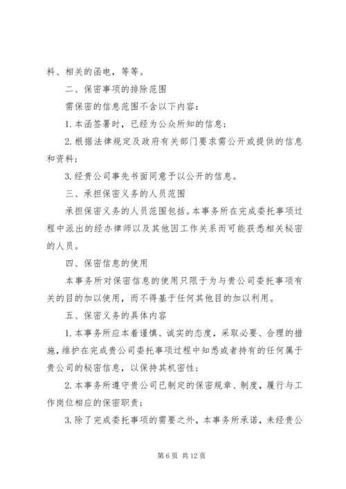 保密承诺函的格式范文6篇 (2).docx