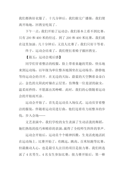 运动会观后感.docx