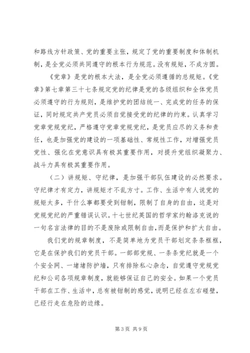 廉政教育月党课讲稿【讲规矩,守纪律,为公司发展提供坚强纪律保障】.docx