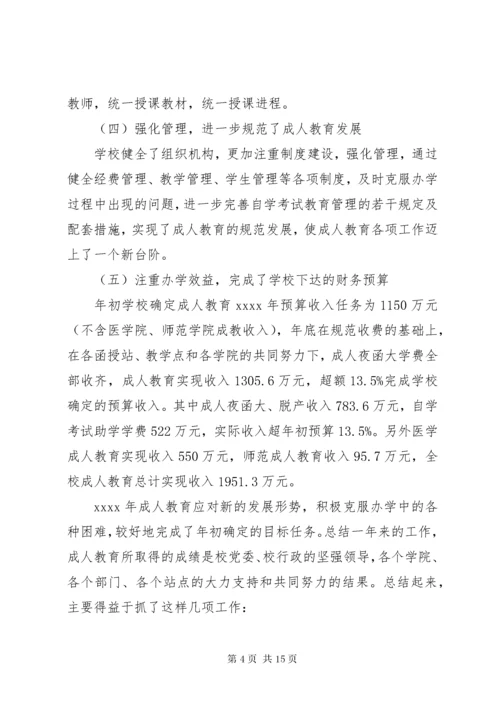 大学成人教育工作总结范文.docx