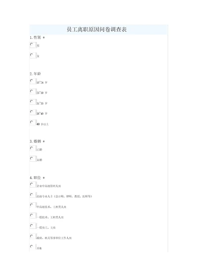 员工离职原因问卷调查表