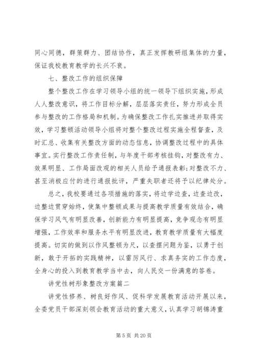 讲党性树形象整改方案.docx