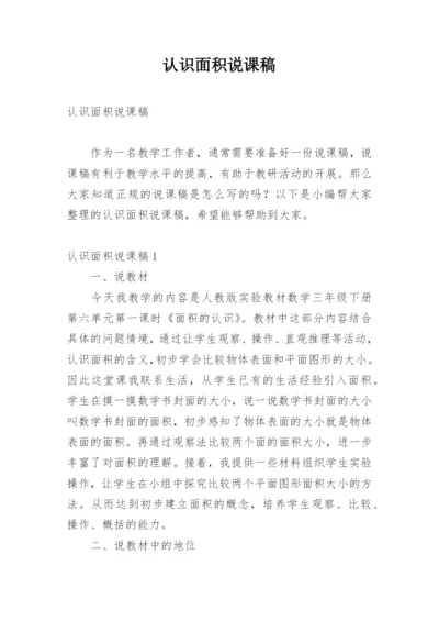 认识面积说课稿.docx