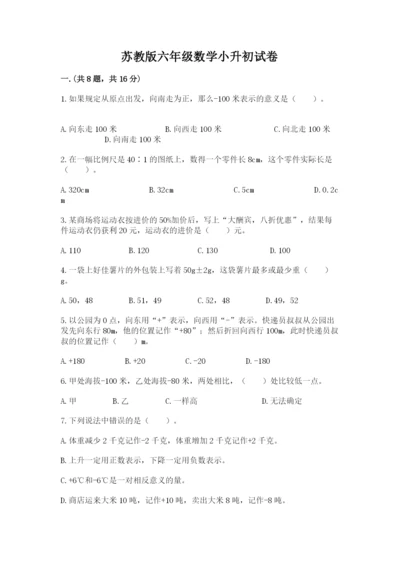 苏教版六年级数学小升初试卷附完整答案（历年真题）.docx