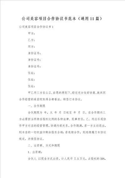 公司美容项目合作协议书范本通用11篇