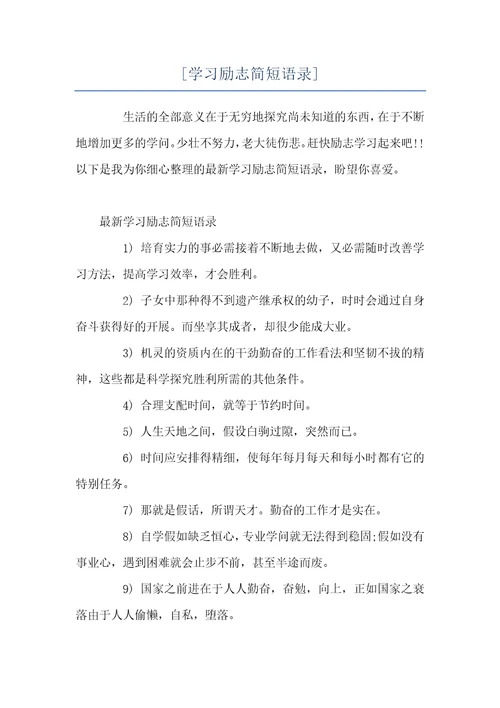 学习励志简短语录