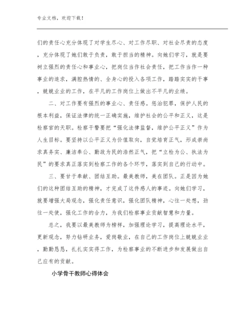 小学骨干教师心得体会范文18篇.docx