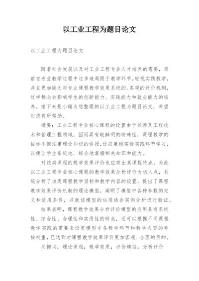 以工业工程为题目论文.docx