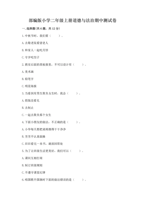 部编版小学二年级上册道德与法治期中测试卷带答案（培优）.docx