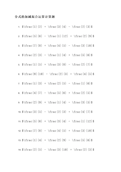 分式的加减混合运算计算题