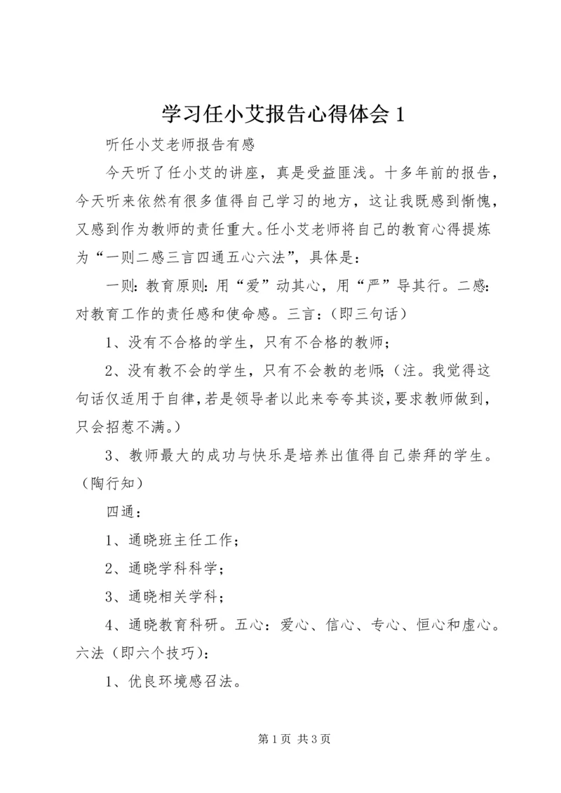 学习任小艾报告心得体会1 (3).docx