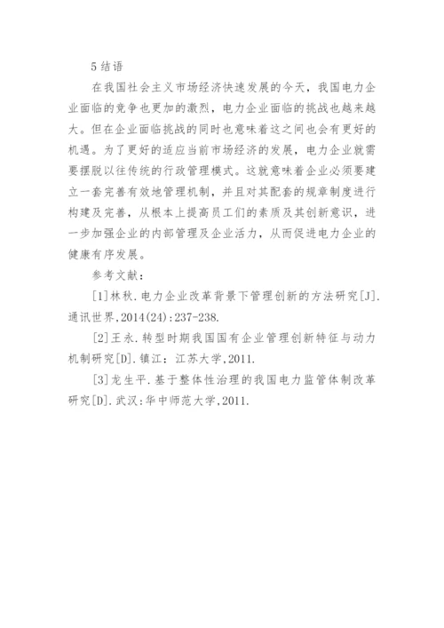 电力企业行政管理创新思考论文.docx