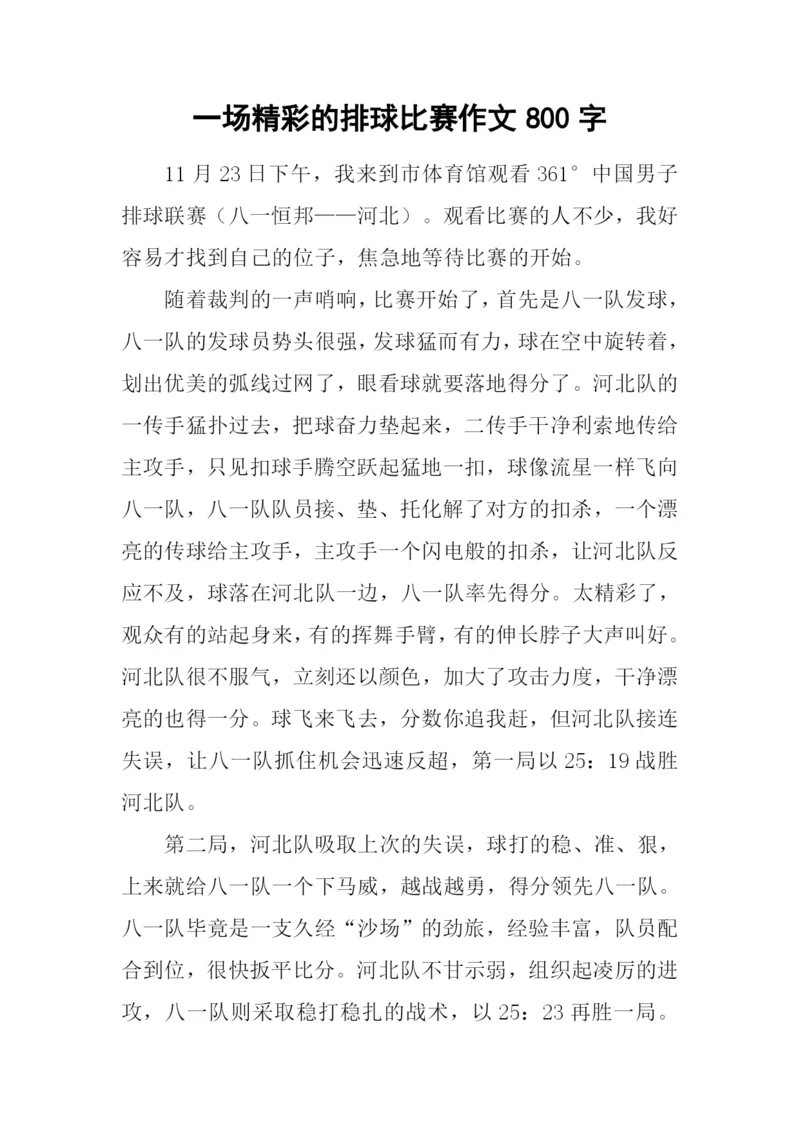 一场精彩的排球比赛作文800字.docx