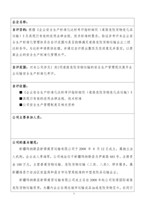 道路危险货物运输企业自评报告.docx