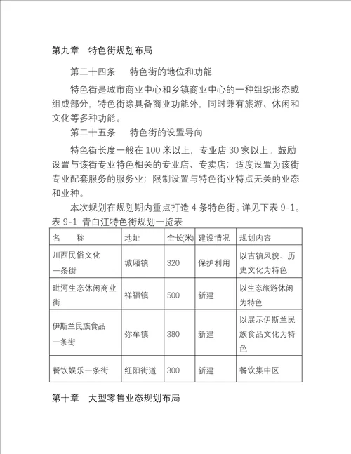 成都市青白江区城乡商业网点规划