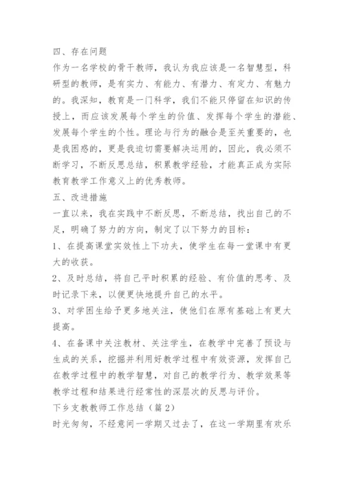 下乡支教教师工作总结.docx