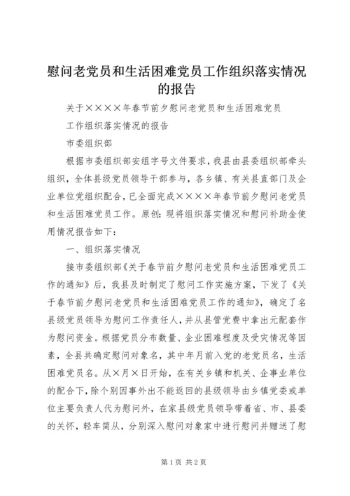 慰问老党员和生活困难党员工作组织落实情况的报告.docx