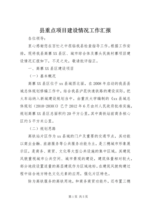 县重点项目建设情况工作汇报.docx