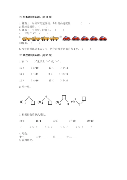 人教版一年级上册数学期末测试卷附答案【b卷】.docx