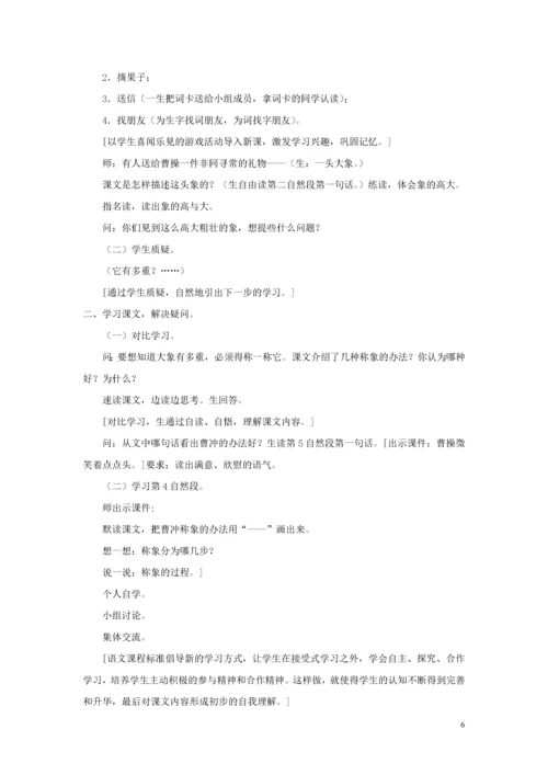 教案-全国-2019_2019年秋二年级语文上册 第三单元 4 曹冲称象教案2 新人教版.docx