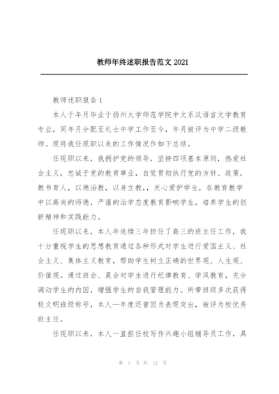 教师年终述职报告范文2021.docx