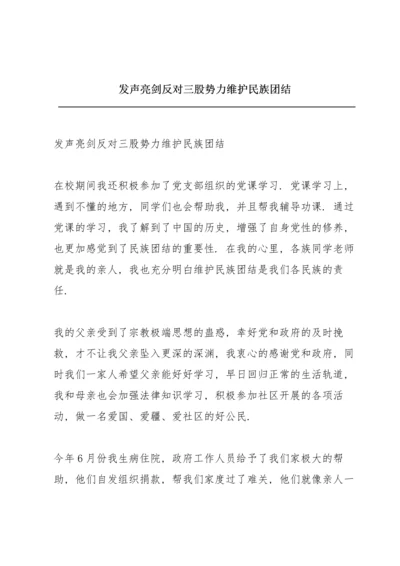 发声亮剑反对三股势力维护民族团结.docx