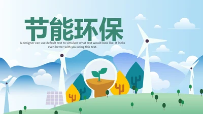 简约清新低碳公益环保生态文明保护地球PPT